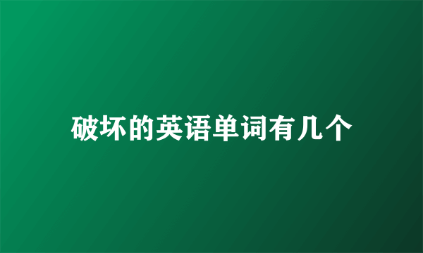 破坏的英语单词有几个