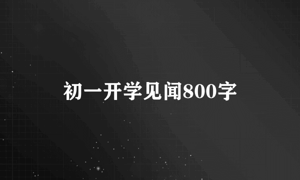 初一开学见闻800字