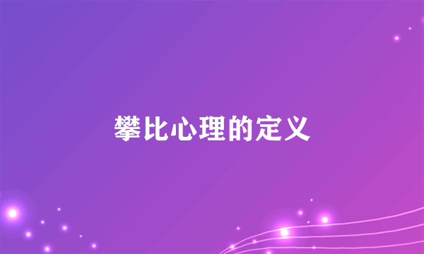 攀比心理的定义