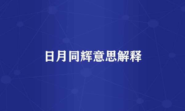 日月同辉意思解释