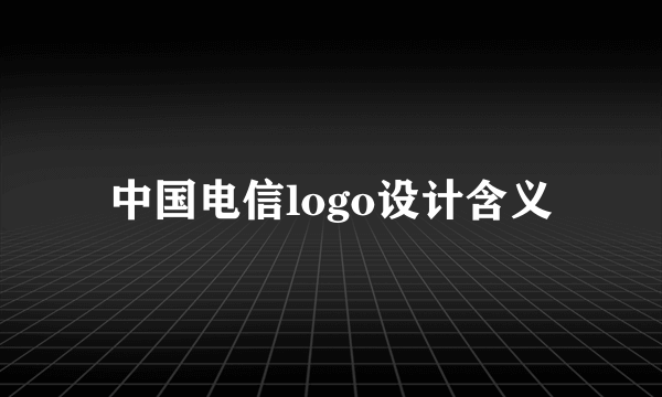 中国电信logo设计含义