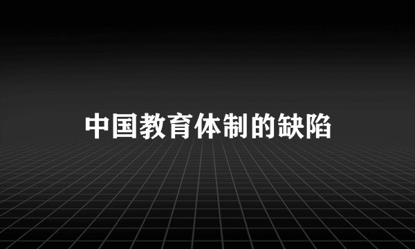 中国教育体制的缺陷