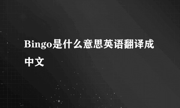 Bingo是什么意思英语翻译成中文