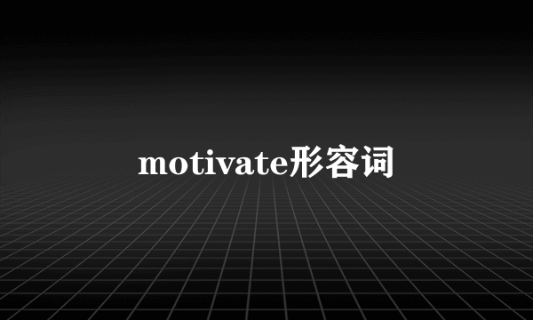 motivate形容词