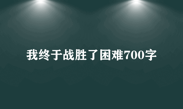 我终于战胜了困难700字