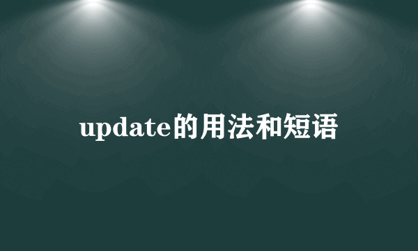 update的用法和短语