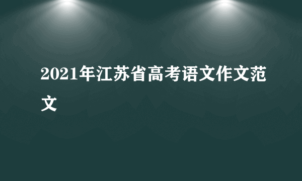 2021年江苏省高考语文作文范文