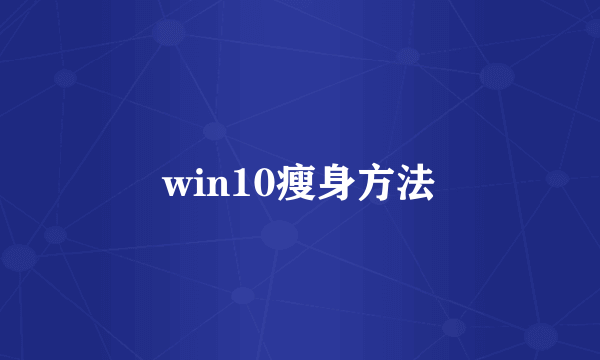 win10瘦身方法