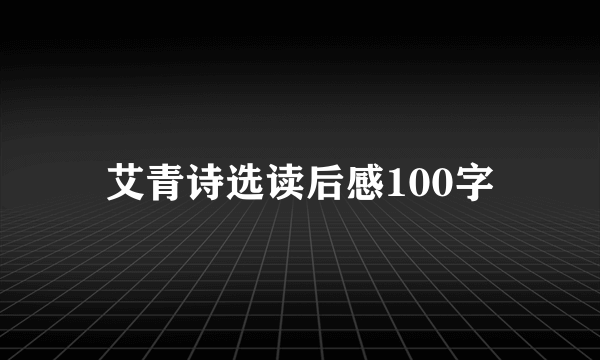 艾青诗选读后感100字