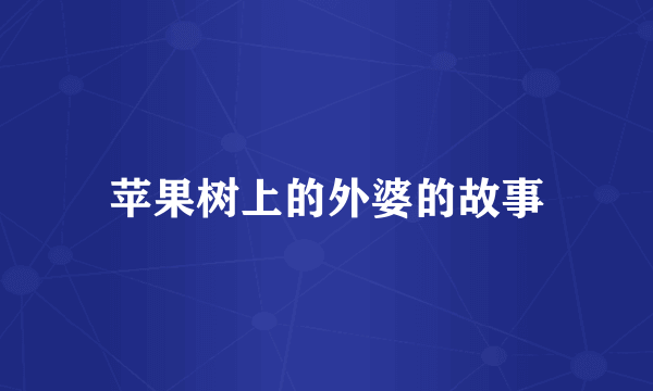 苹果树上的外婆的故事
