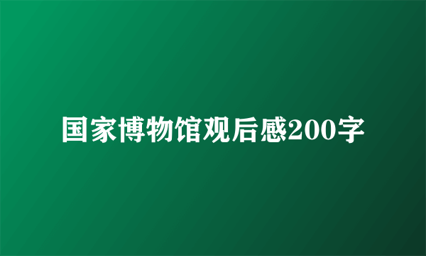 国家博物馆观后感200字
