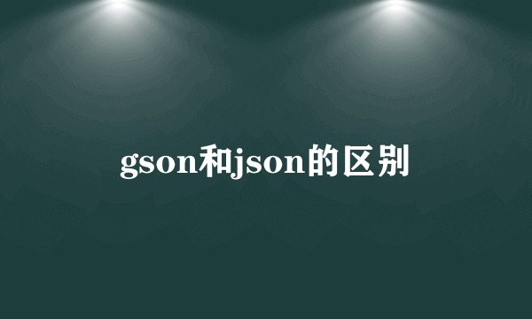 gson和json的区别