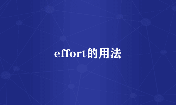 effort的用法
