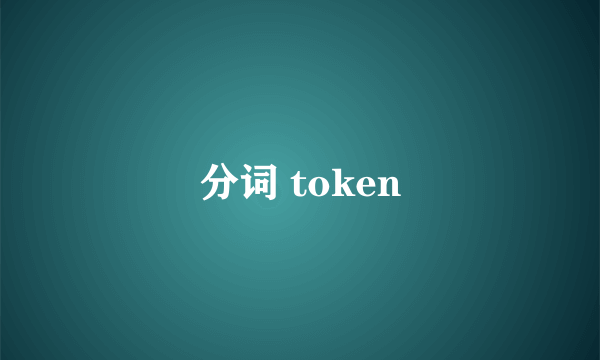 分词 token