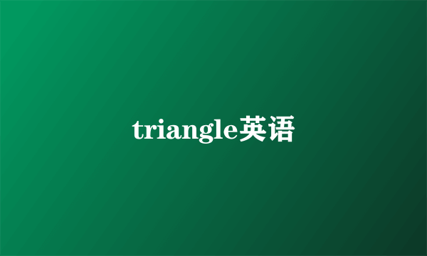 triangle英语