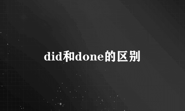 did和done的区别