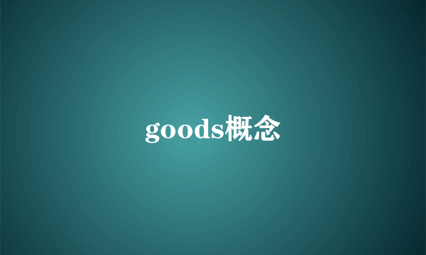 goods概念