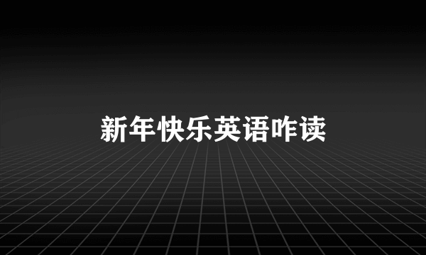 新年快乐英语咋读