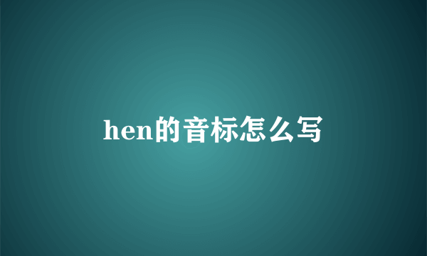 hen的音标怎么写