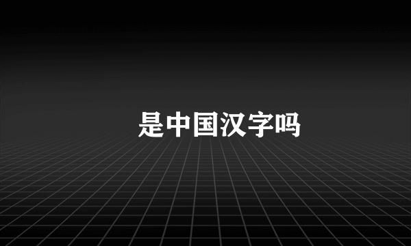 凪是中国汉字吗