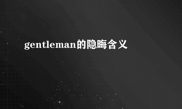 gentleman的隐晦含义