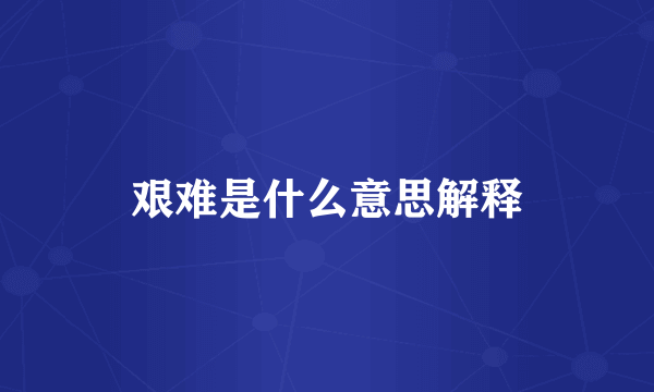 艰难是什么意思解释