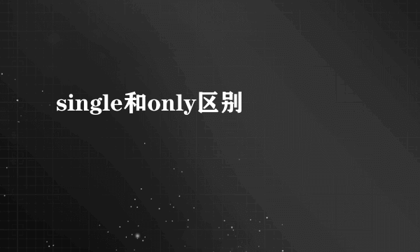 single和only区别