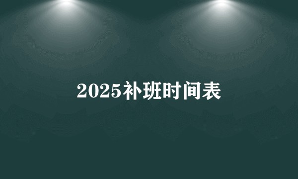 2025补班时间表