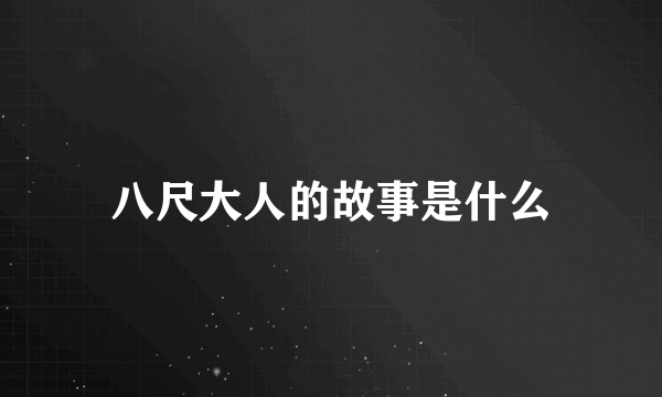 八尺大人的故事是什么