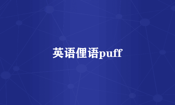 英语俚语puff
