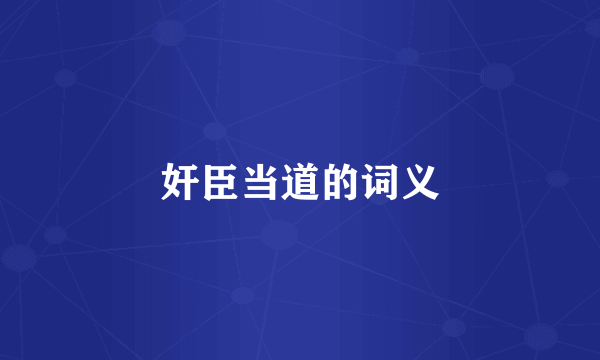 奸臣当道的词义