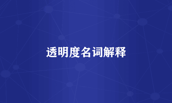 透明度名词解释