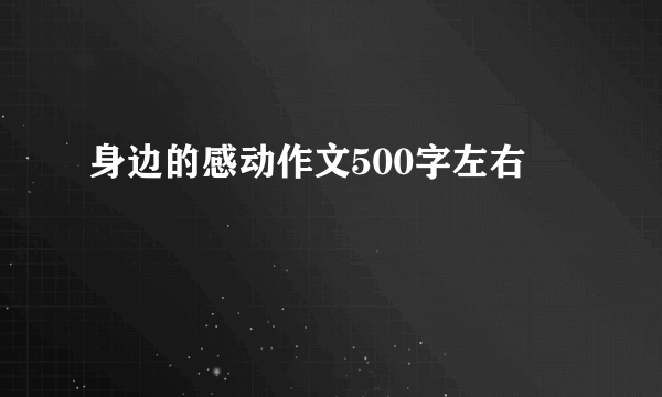 身边的感动作文500字左右