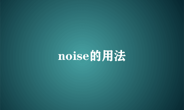noise的用法