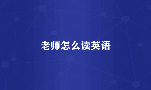 老师怎么读英语