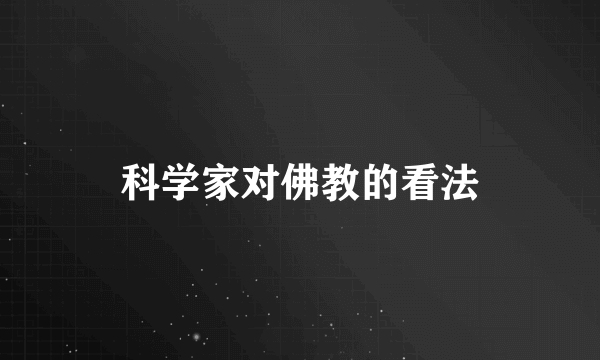 科学家对佛教的看法