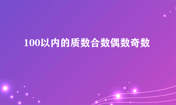 100以内的质数合数偶数奇数