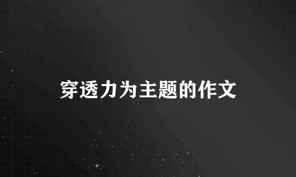 穿透力为主题的作文