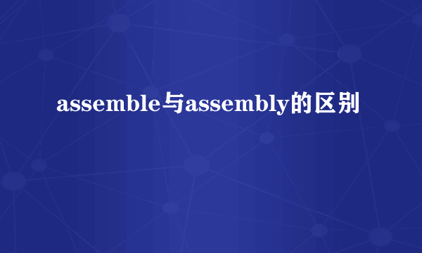 assemble与assembly的区别