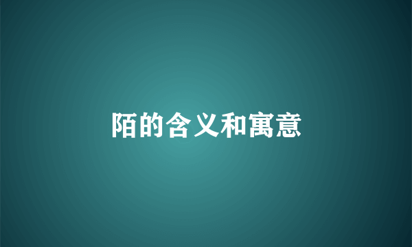 陌的含义和寓意