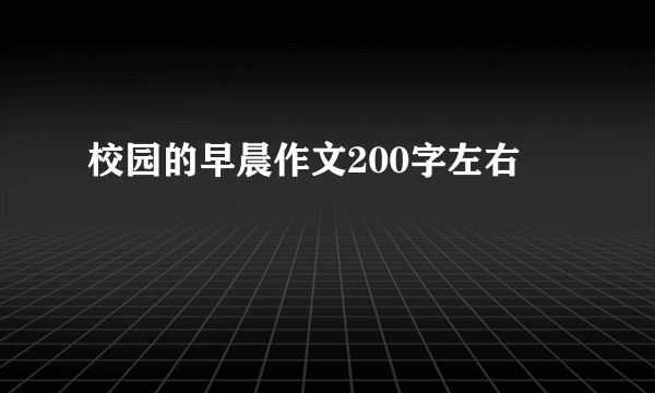 校园的早晨作文200字左右
