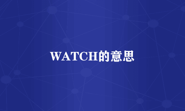 WATCH的意思