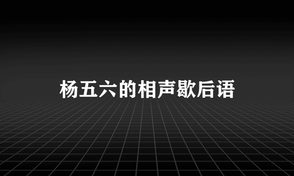 杨五六的相声歇后语