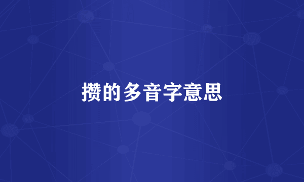 攒的多音字意思