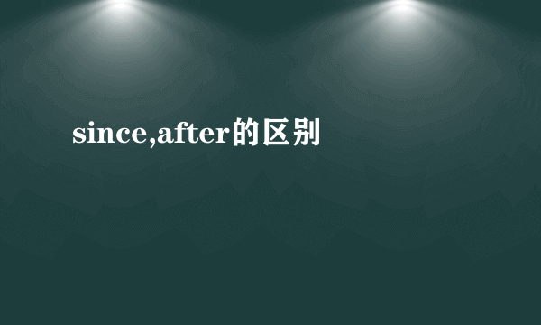 since,after的区别