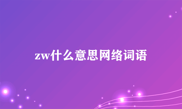 zw什么意思网络词语
