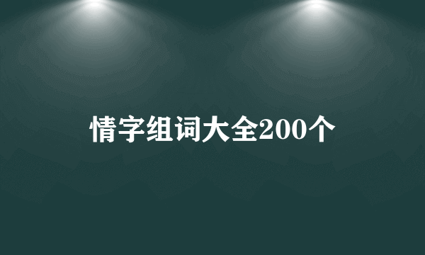 情字组词大全200个