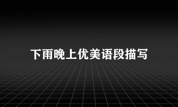 下雨晚上优美语段描写