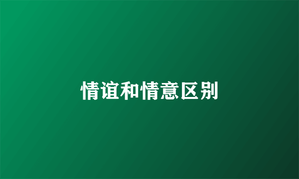 情谊和情意区别