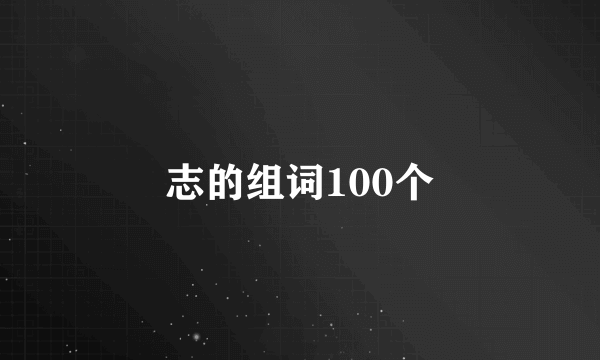 志的组词100个